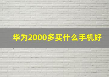 华为2000多买什么手机好