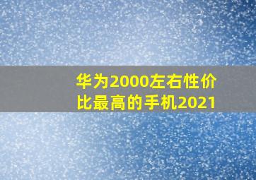 华为2000左右性价比最高的手机2021