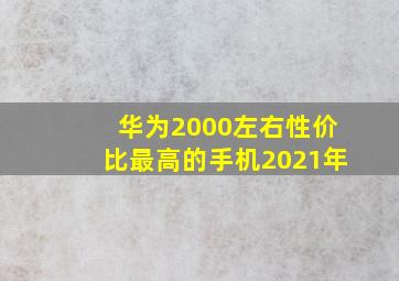 华为2000左右性价比最高的手机2021年