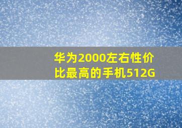 华为2000左右性价比最高的手机512G