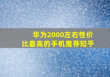 华为2000左右性价比最高的手机推荐知乎