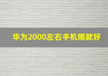 华为2000左右手机哪款好