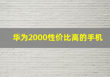 华为2000性价比高的手机