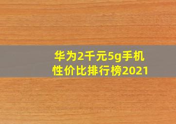 华为2千元5g手机性价比排行榜2021