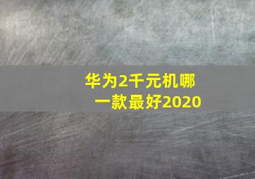 华为2千元机哪一款最好2020