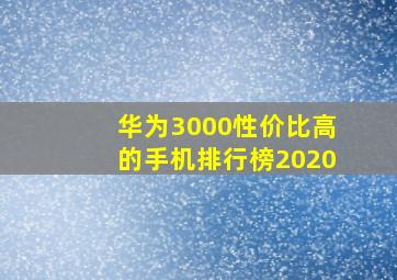 华为3000性价比高的手机排行榜2020