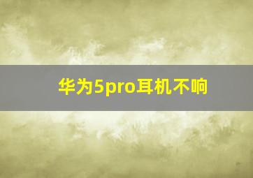 华为5pro耳机不响