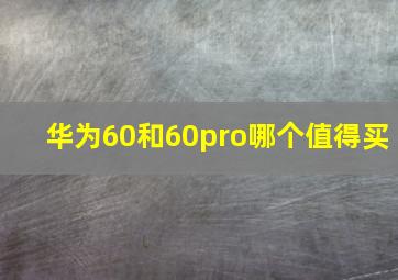 华为60和60pro哪个值得买