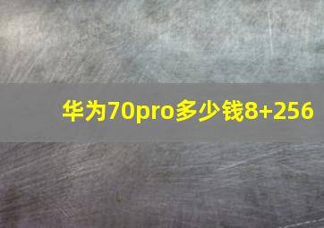 华为70pro多少钱8+256