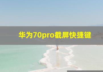 华为70pro截屏快捷键