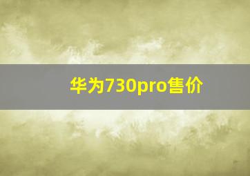 华为730pro售价