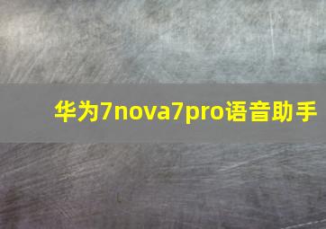 华为7nova7pro语音助手