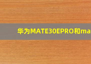 华为MATE30EPRO和mate60