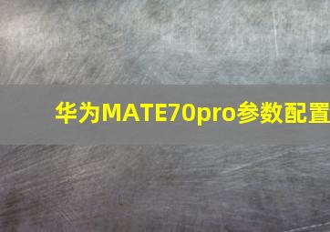 华为MATE70pro参数配置