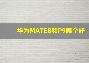 华为MATE8和P9哪个好