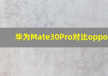 华为Mate30Pro对比oppok12x