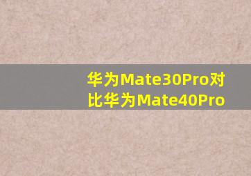 华为Mate30Pro对比华为Mate40Pro