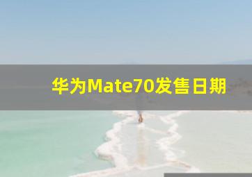 华为Mate70发售日期