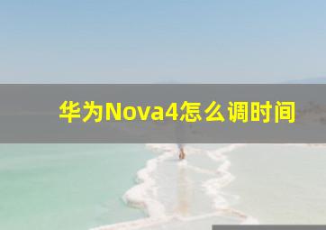 华为Nova4怎么调时间