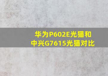 华为P602E光猫和中兴G7615光猫对比