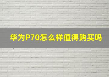 华为P70怎么样值得购买吗