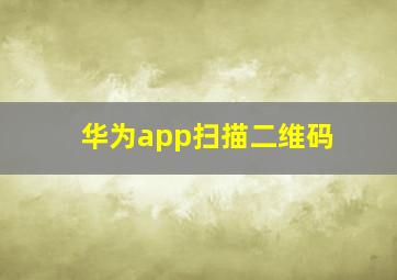 华为app扫描二维码