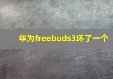 华为freebuds3坏了一个