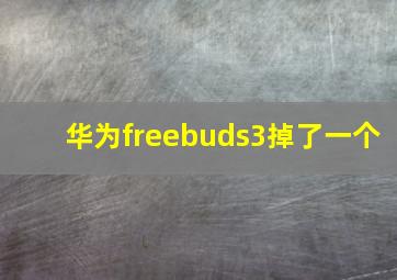 华为freebuds3掉了一个