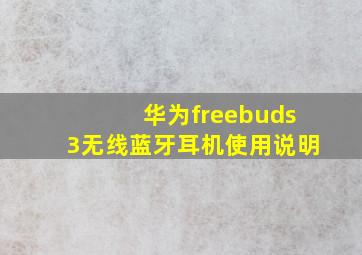 华为freebuds3无线蓝牙耳机使用说明