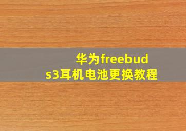 华为freebuds3耳机电池更换教程