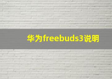 华为freebuds3说明