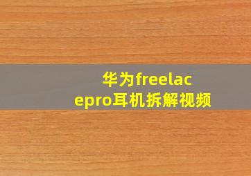 华为freelacepro耳机拆解视频