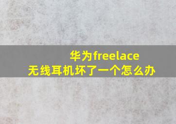 华为freelace无线耳机坏了一个怎么办