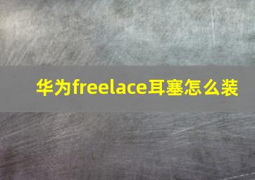 华为freelace耳塞怎么装