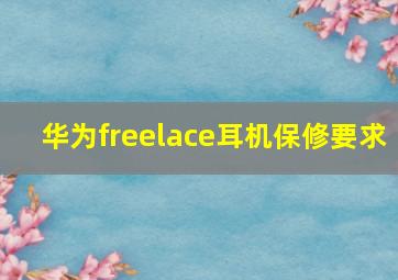 华为freelace耳机保修要求