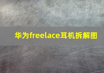 华为freelace耳机拆解图