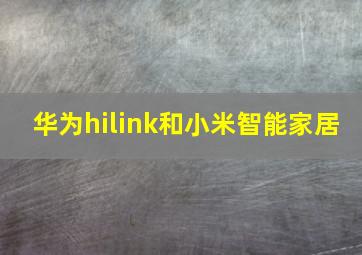 华为hilink和小米智能家居