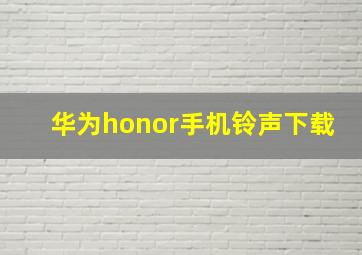 华为honor手机铃声下载