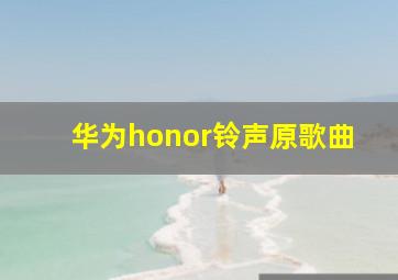 华为honor铃声原歌曲