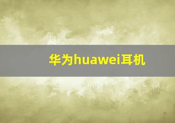 华为huawei耳机