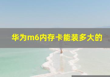 华为m6内存卡能装多大的