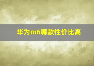 华为m6哪款性价比高