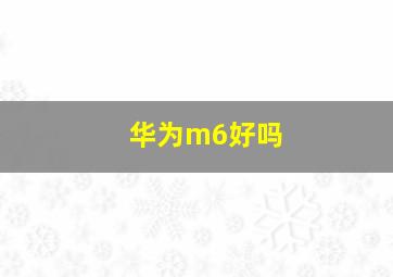 华为m6好吗