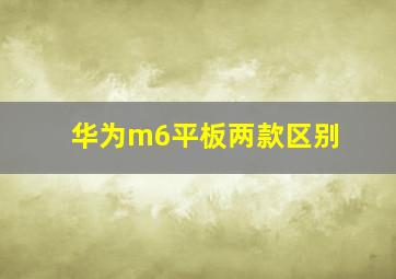 华为m6平板两款区别