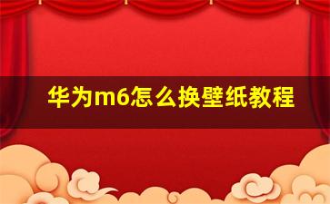 华为m6怎么换壁纸教程