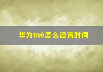 华为m6怎么设置时间