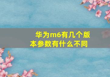 华为m6有几个版本参数有什么不同