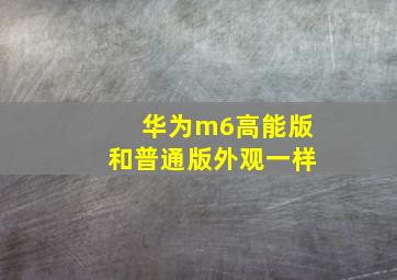 华为m6高能版和普通版外观一样