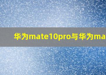 华为mate10pro与华为mate30