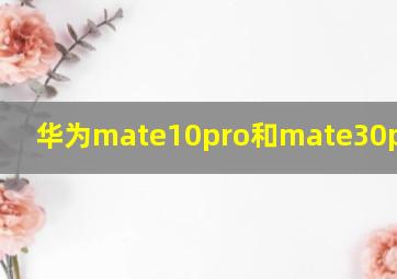 华为mate10pro和mate30pro对比